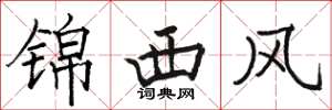 駱恆光錦西風楷書怎么寫