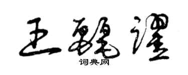 曾慶福王麗躍草書個性簽名怎么寫