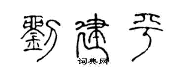 陳聲遠劉建平篆書個性簽名怎么寫