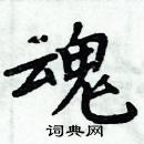 周炳元寫的硬筆楷書魂