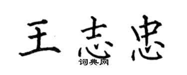 何伯昌王志忠楷書個性簽名怎么寫