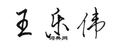 駱恆光王樂偉行書個性簽名怎么寫