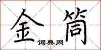 荊霄鵬金筒楷書怎么寫
