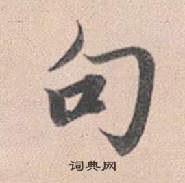 姜宸英_姜宸英介紹_書法字典