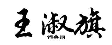 胡問遂王淑旗行書個性簽名怎么寫