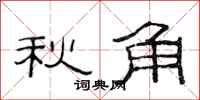 范連陞秋角隸書怎么寫