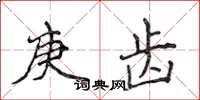 侯登峰庚齒楷書怎么寫