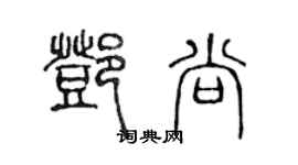 陳聲遠鄧尚篆書個性簽名怎么寫