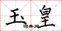 何伯昌玉皇楷書怎么寫