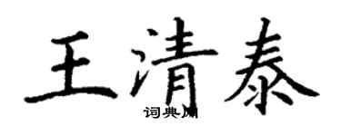 丁謙王清泰楷書個性簽名怎么寫