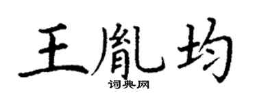 丁謙王胤均楷書個性簽名怎么寫