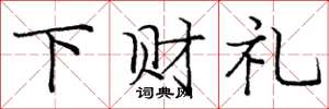 龐中華下財禮楷書怎么寫