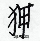 白克儉寫的硬筆楷書狎