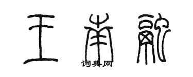 陳墨王南融篆書個性簽名怎么寫