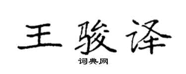 袁強王駿譯楷書個性簽名怎么寫
