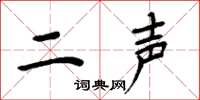 周炳元二聲楷書怎么寫