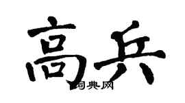 翁闓運高兵楷書個性簽名怎么寫