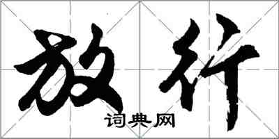 胡問遂放行行書怎么寫