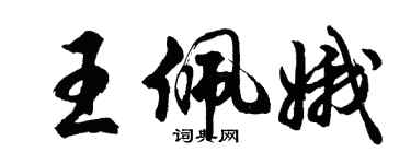 胡問遂王佩娥行書個性簽名怎么寫