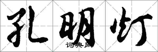 胡問遂孔明燈行書怎么寫