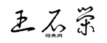 曾慶福王石榮草書個性簽名怎么寫