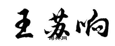 胡問遂王蘇響行書個性簽名怎么寫