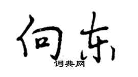 曾慶福向東行書個性簽名怎么寫
