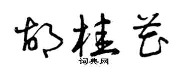 曾慶福胡桂花草書個性簽名怎么寫