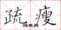 黃華生疏瘦楷書怎么寫