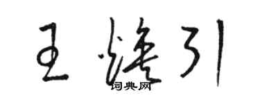駱恆光王煥引草書個性簽名怎么寫