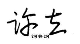 朱錫榮許立草書個性簽名怎么寫
