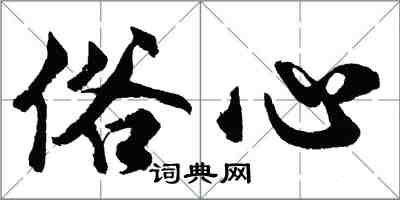 胡問遂俗心行書怎么寫