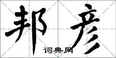 翁闓運邦彥楷書怎么寫