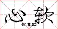 龐中華心軟行書怎么寫