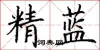 丁謙精藍楷書怎么寫