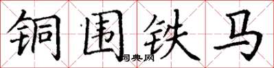 丁謙銅圍鐵馬楷書怎么寫