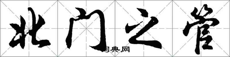 胡問遂北門之管行書怎么寫