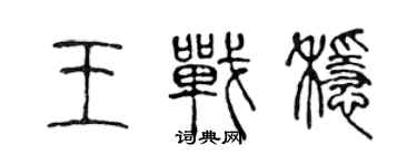 陳聲遠王戰穩篆書個性簽名怎么寫