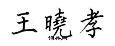 何伯昌王曉孝楷書個性簽名怎么寫