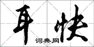 胡問遂耳快行書怎么寫