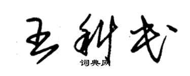 朱錫榮王科民草書個性簽名怎么寫