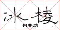 駱恆光冰棱隸書怎么寫