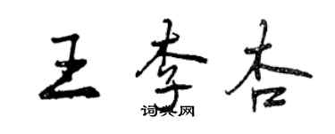 曾慶福王李杏行書個性簽名怎么寫