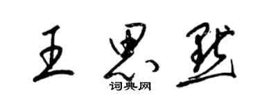 梁錦英王思默草書個性簽名怎么寫