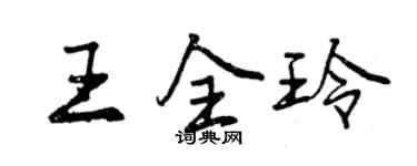 曾慶福王全玲行書個性簽名怎么寫