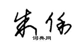 朱錫榮朱俐草書個性簽名怎么寫