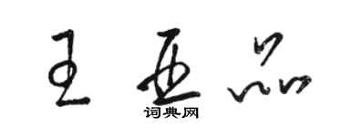 駱恆光王亞品草書個性簽名怎么寫