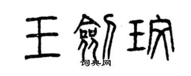 曾慶福王劍玫篆書個性簽名怎么寫