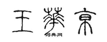 陳聲遠王華京篆書個性簽名怎么寫