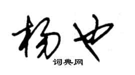 朱錫榮楊也草書個性簽名怎么寫